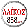 ΛΑΪΚΟΣ 888